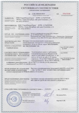 2016.05.16 Лыткарино - СтройФинасГрупп. Материал теплоизоляционный из напыляемого пенополиуретана марок ЭКОТЕРМИКС 300, 600. ГОСТ 30244-94
