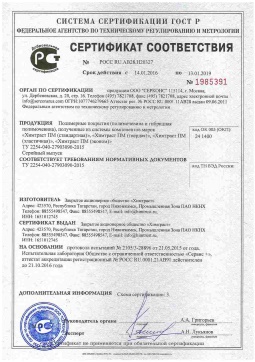 2021.06.11 Лыткарино - Химтраст. Полимерные покрытия полученные из системы компонентов марок Химтраст ПМ. ТУ 2254-040-27903090-2015